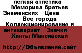 17.1) легкая атлетика : Мемориал братьев Знаменских › Цена ­ 299 - Все города Коллекционирование и антиквариат » Значки   . Ханты-Мансийский